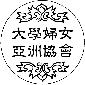 亚洲大学妇女协会