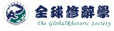 全球修辞学会