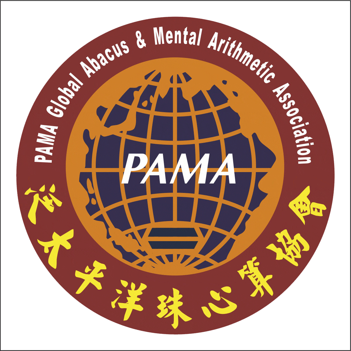 PAMA全球珠算心算协会