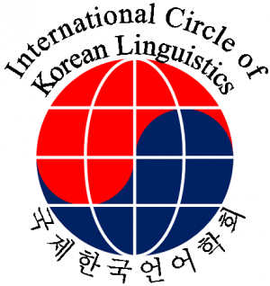 国际韩国语语言学会