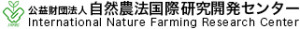 国际自然农业研究中心