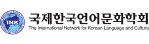 国际韩国语言与文化网络